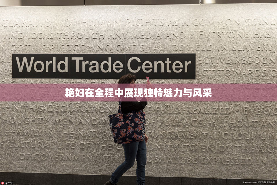 艳妇在全程中展现独特魅力与风采