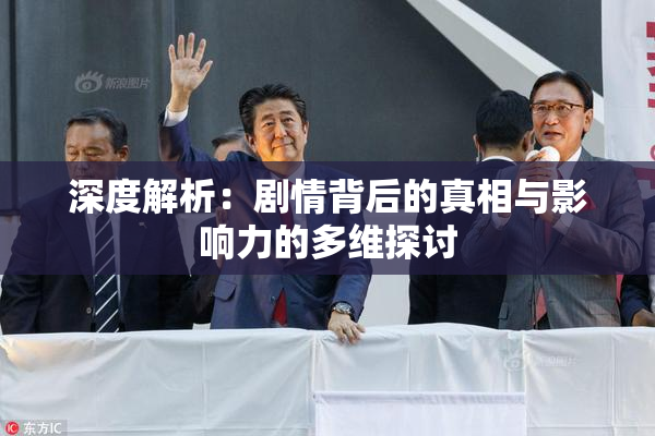 深度解析：剧情背后的真相与影响力的多维探讨