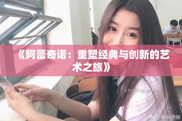 《阿蕾奇诺：重塑经典与创新的艺术之旅》