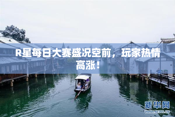 R星每日大赛盛况空前，玩家热情高涨！