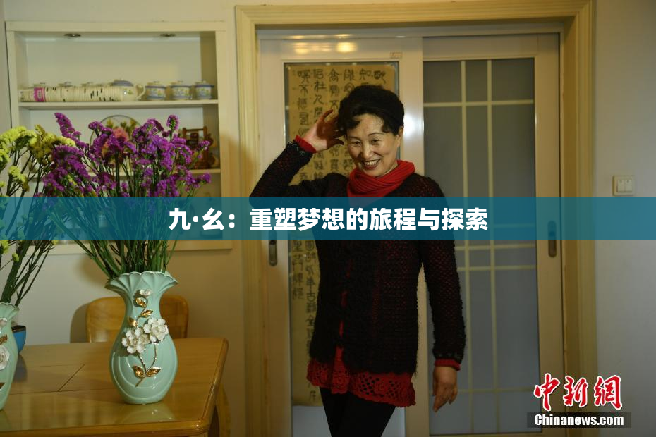九·幺：重塑梦想的旅程与探索
