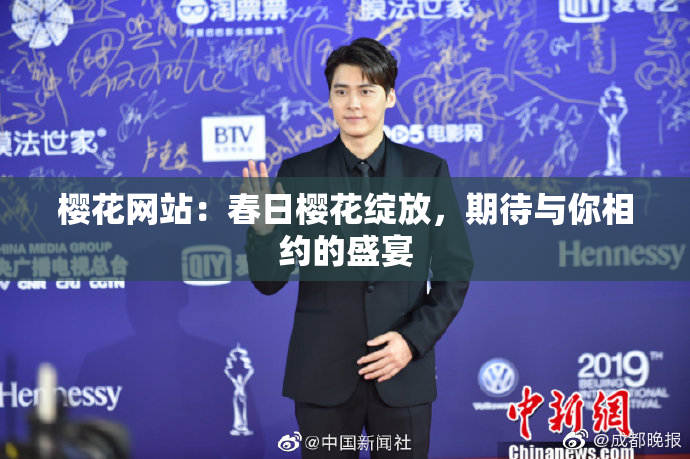 樱花网站：春日樱花绽放，期待与你相约的盛宴