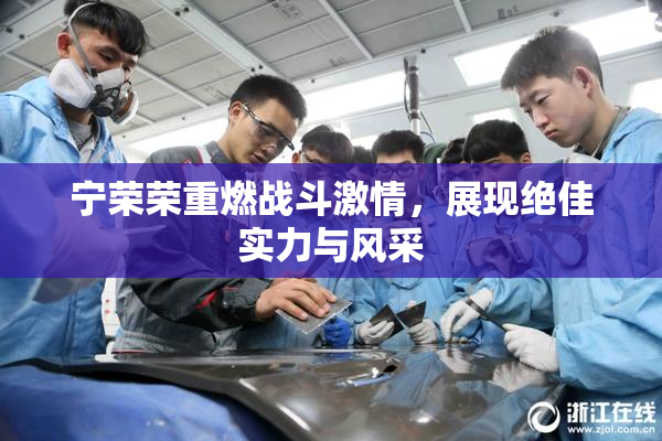 宁荣荣重燃战斗激情，展现绝佳实力与风采