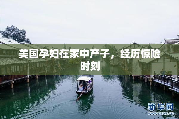 美国孕妇在家中产子，经历惊险时刻