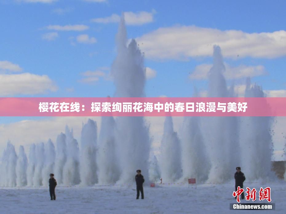 樱花在线：探索绚丽花海中的春日浪漫与美好