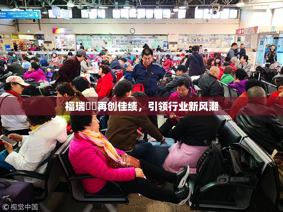 福瑞涊涊再创佳绩，引领行业新风潮
