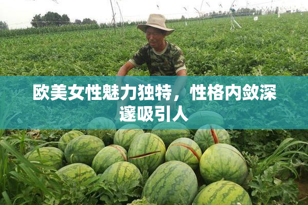 欧美女性魅力独特，性格内敛深邃吸引人
