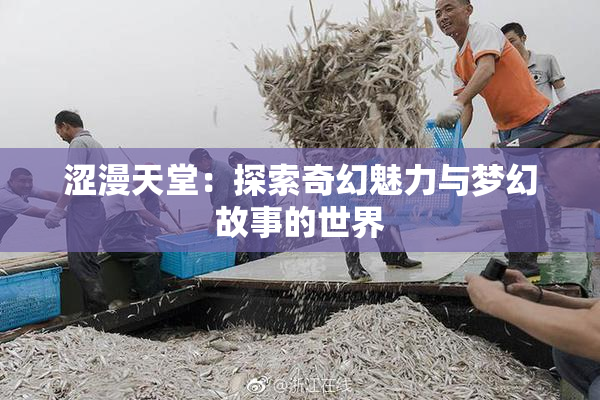 涩漫天堂：探索奇幻魅力与梦幻故事的世界