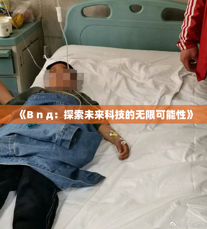 《B n д：探索未来科技的无限可能性》