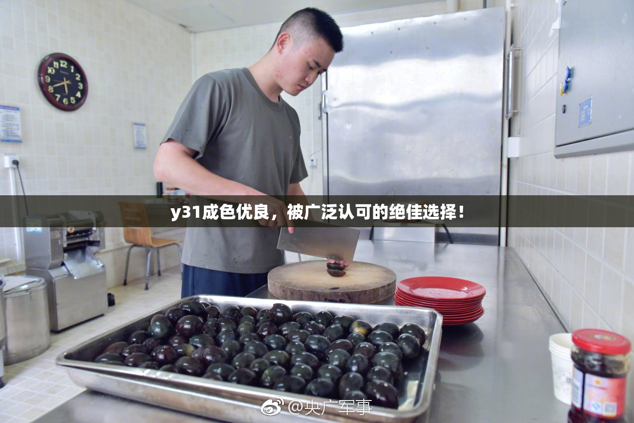 y31成色优良，被广泛认可的绝佳选择！