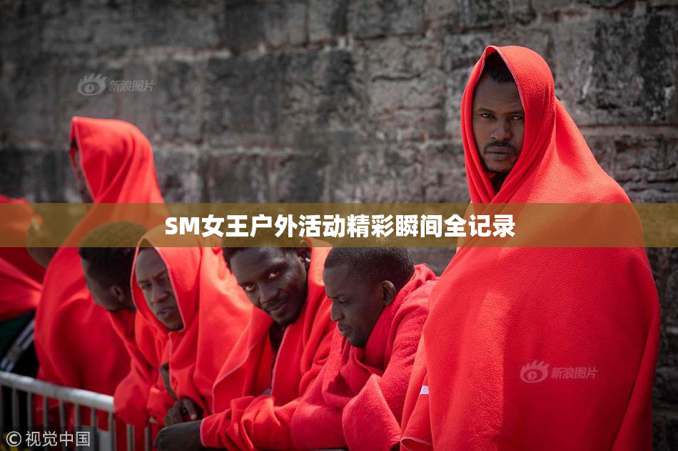 SM女王户外活动精彩瞬间全记录