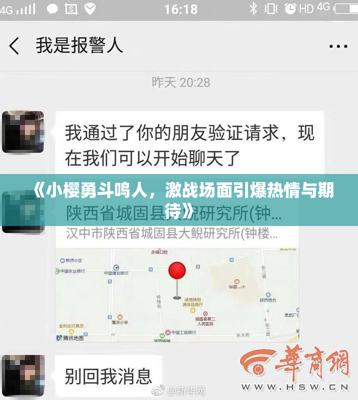 《小樱勇斗鸣人，激战场面引爆热情与期待》