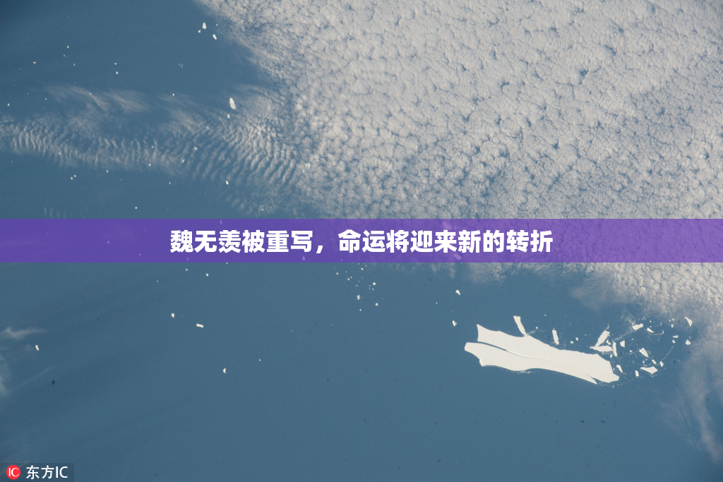 魏无羡被重写，命运将迎来新的转折