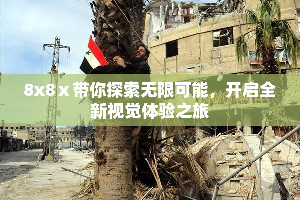 8x8ⅹ带你探索无限可能，开启全新视觉体验之旅