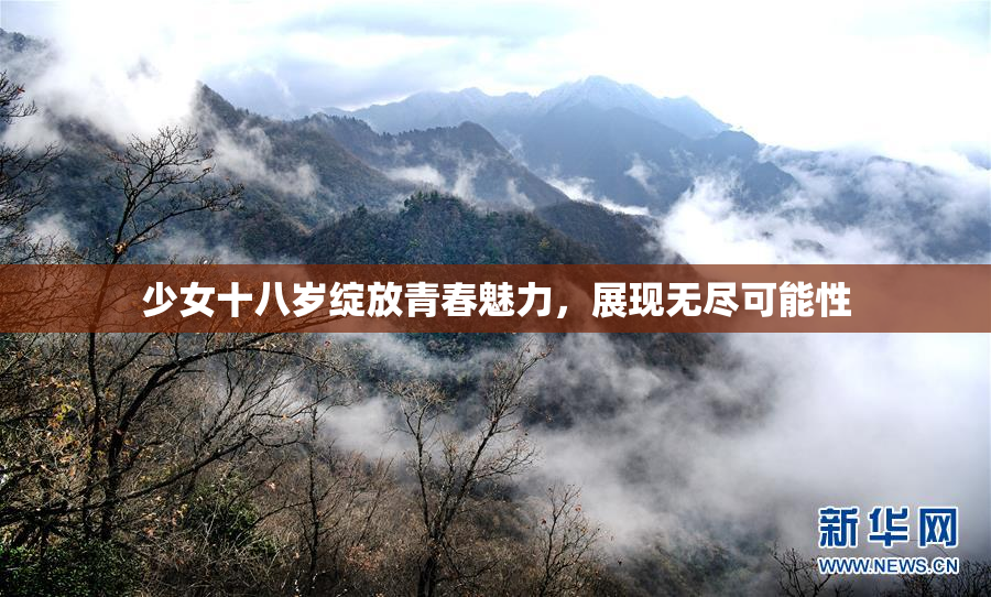 少女十八岁绽放青春魅力，展现无尽可能性
