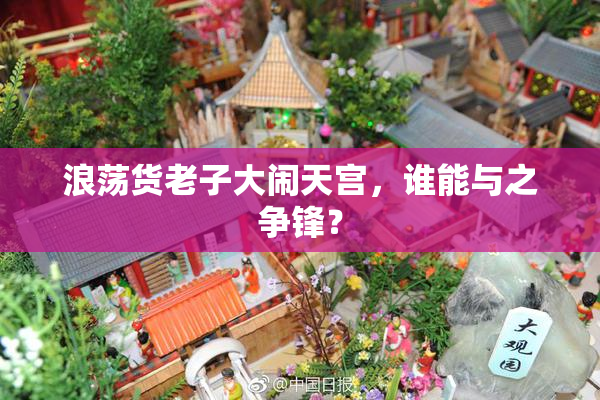 浪荡货老子大闹天宫，谁能与之争锋？