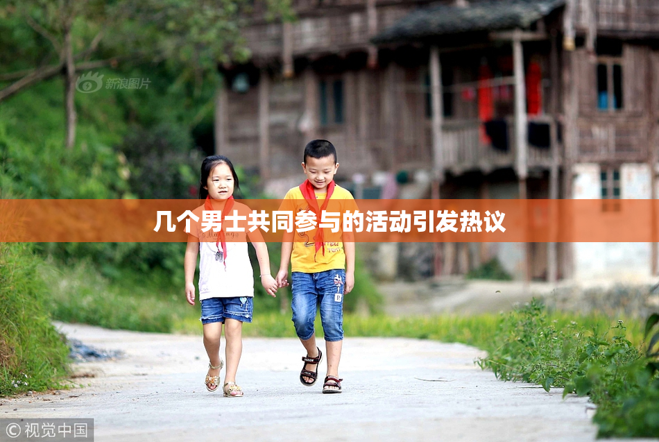 几个男士共同参与的活动引发热议