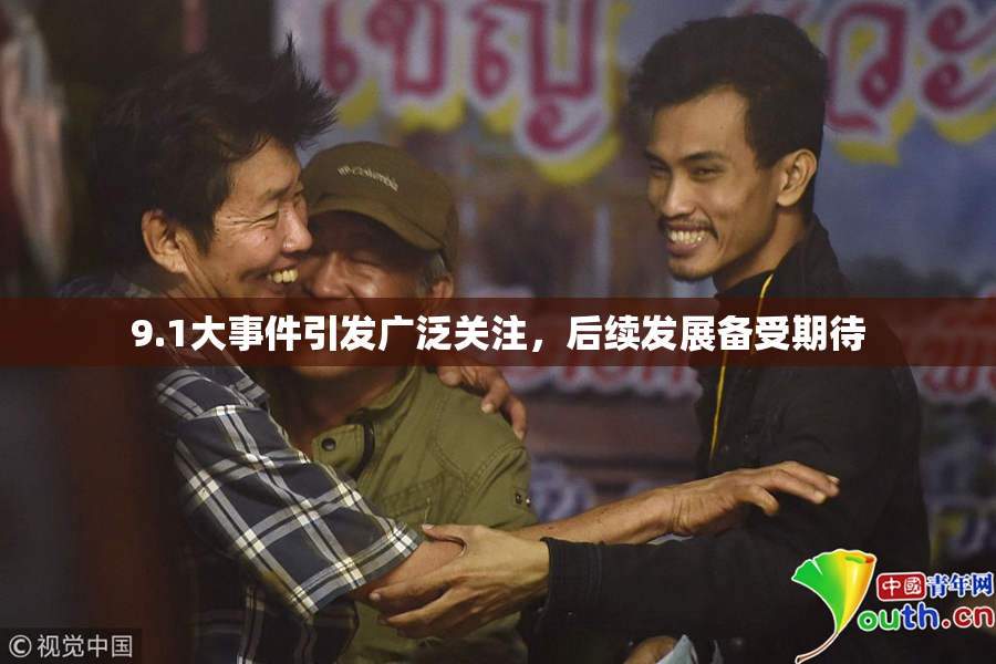 9.1大事件引发广泛关注，后续发展备受期待
