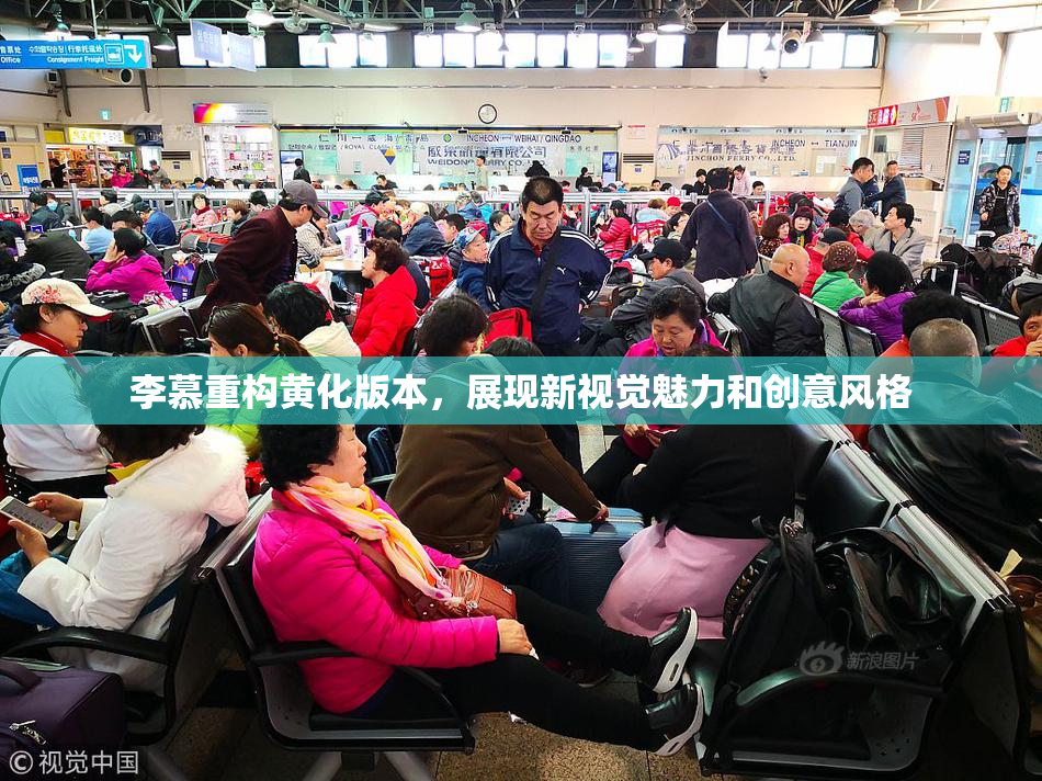 李慕重构黄化版本，展现新视觉魅力和创意风格