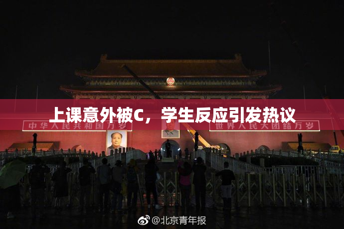 上课意外被C，学生反应引发热议