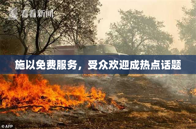 施以免费服务，受众欢迎成热点话题