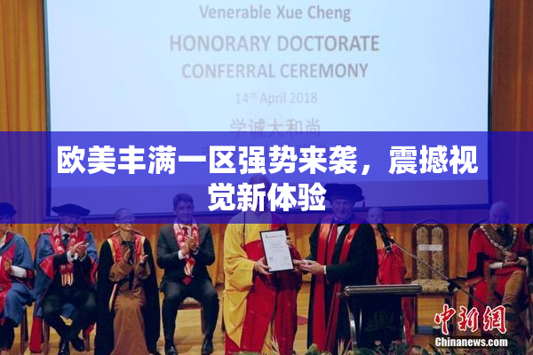 欧美丰满一区强势来袭，震撼视觉新体验
