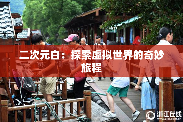 二次元白：探索虚拟世界的奇妙旅程