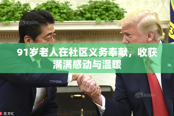 91岁老人在社区义务奉献，收获满满感动与温暖