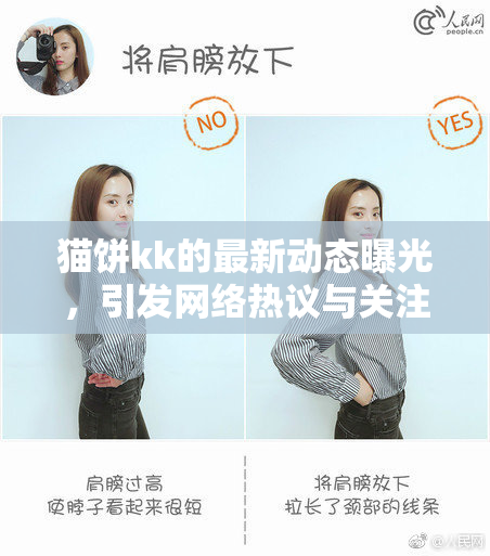 猫饼kk的最新动态曝光，引发网络热议与关注