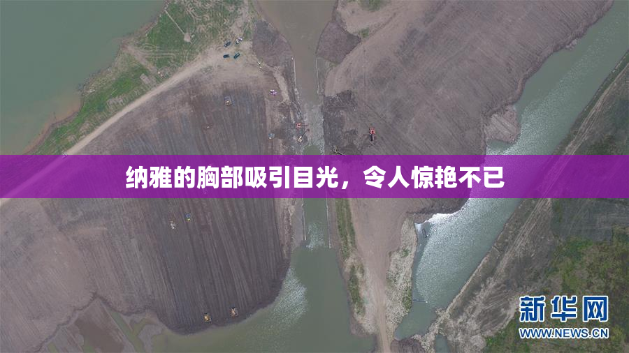 纳雅的胸部吸引目光，令人惊艳不已