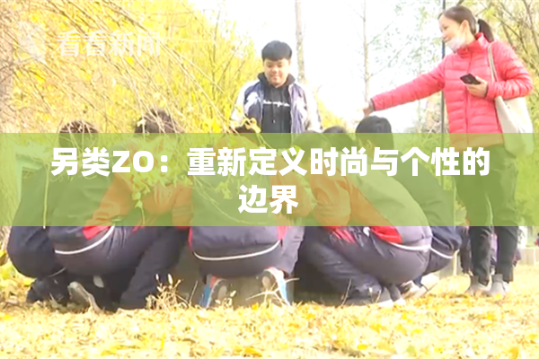 另类ZO：重新定义时尚与个性的边界