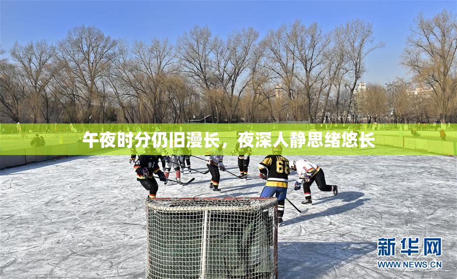 午夜时分仍旧漫长，夜深人静思绪悠长