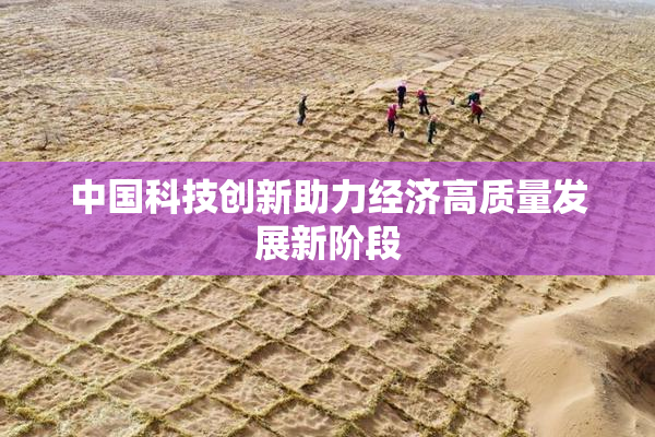 中国科技创新助力经济高质量发展新阶段