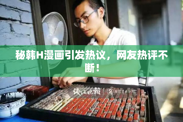 秘韩H漫画引发热议，网友热评不断！