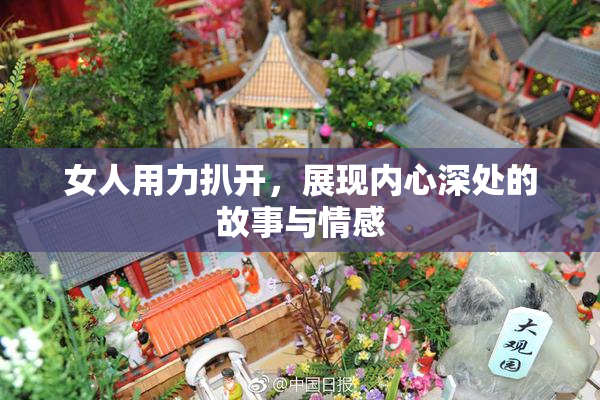女人用力扒开，展现内心深处的故事与情感