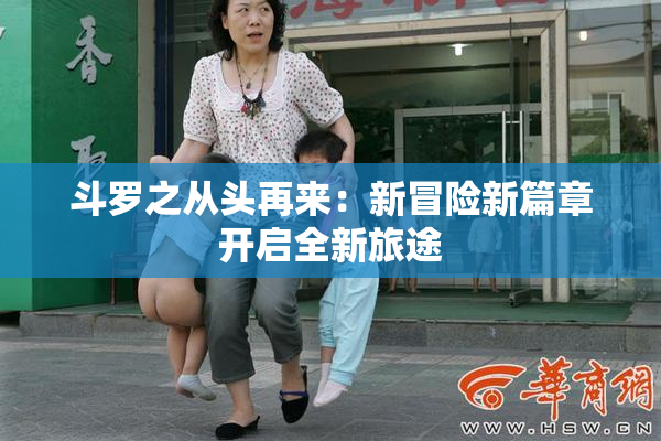 斗罗之从头再来：新冒险新篇章开启全新旅途