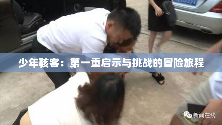 少年骇客：第一重启示与挑战的冒险旅程