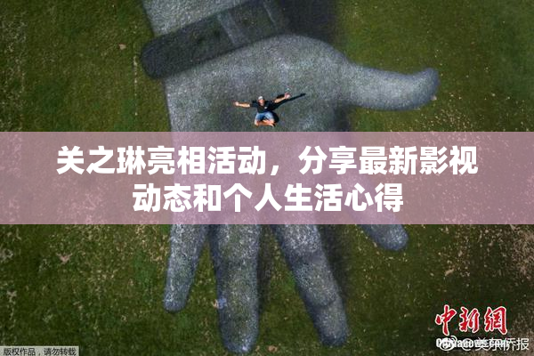 关之琳亮相活动，分享最新影视动态和个人生活心得