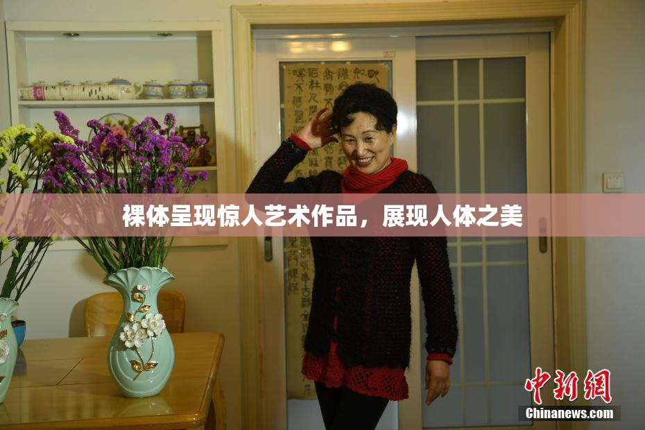 裸体呈现惊人艺术作品，展现人体之美