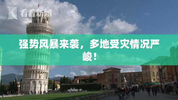 强势风暴来袭，多地受灾情况严峻！