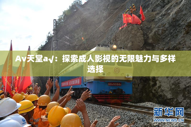 Av天堂a√：探索成人影视的无限魅力与多样选择