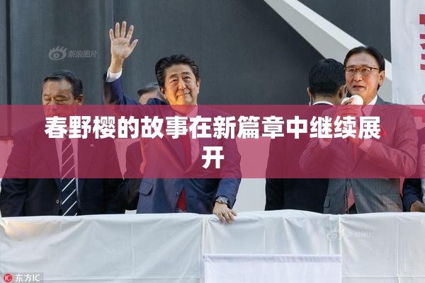 春野樱的故事在新篇章中继续展开