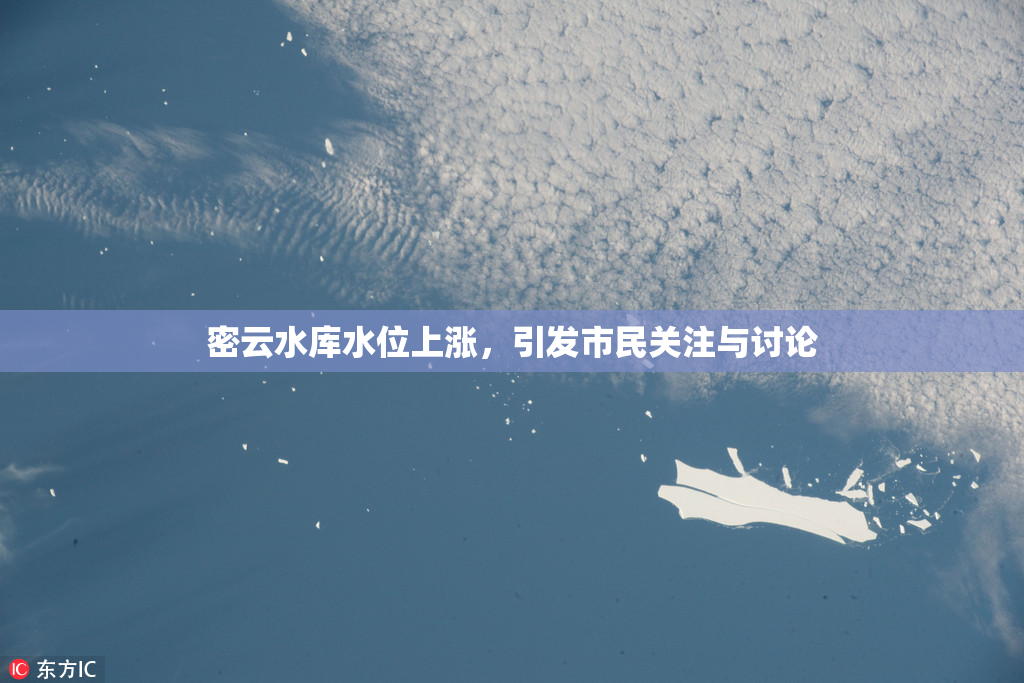 密云水库水位上涨，引发市民关注与讨论