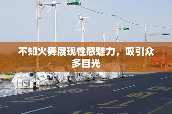 不知火舞展现性感魅力，吸引众多目光
