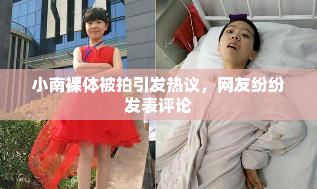 小南裸体被拍引发热议，网友纷纷发表评论