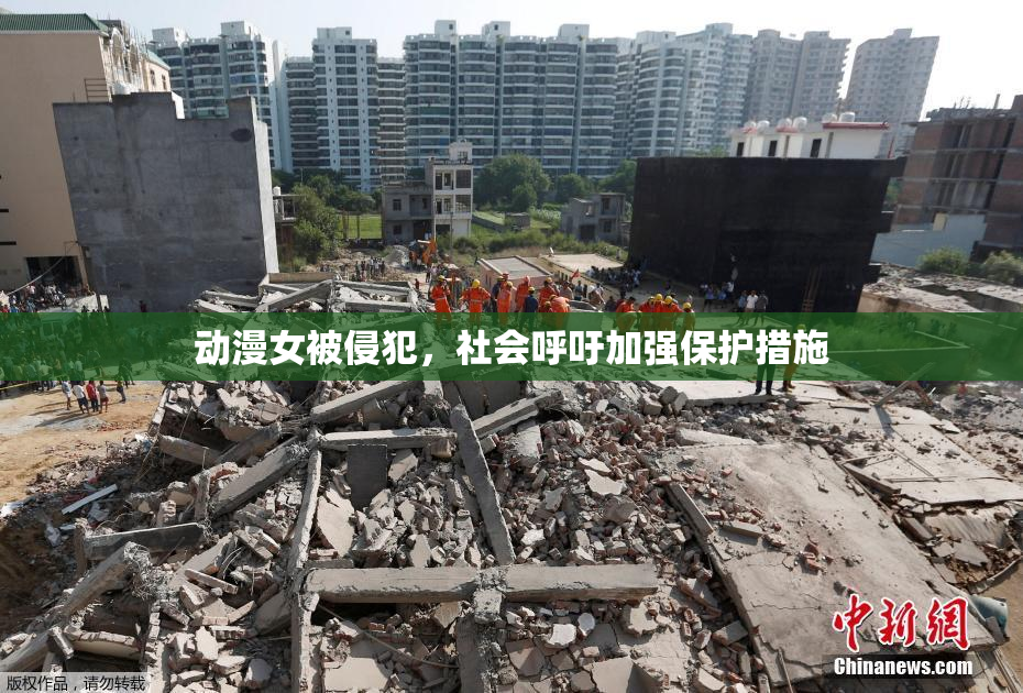 动漫女被侵犯，社会呼吁加强保护措施
