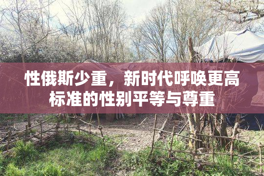 性俄斯少重，新时代呼唤更高标准的性别平等与尊重