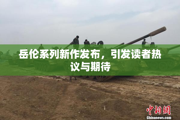 岳伦系列新作发布，引发读者热议与期待