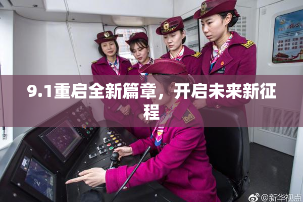 9.1重启全新篇章，开启未来新征程