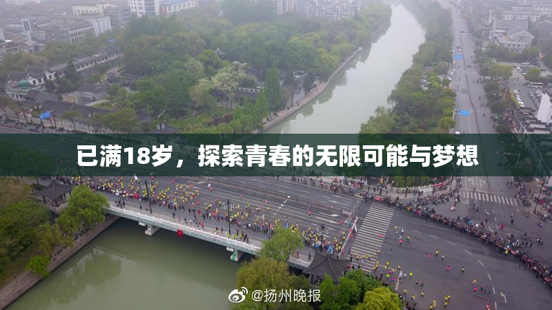 已满18岁，探索青春的无限可能与梦想